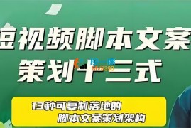 六斗米《短视频脚本文案策划十三式》