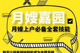 众筹：月嫂嘉园·月嫂上户必备全套技能