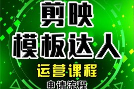 杨老师《剪映模板达人运营课》