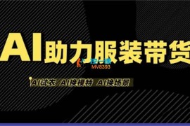 有鱼《AI助力服装带货》