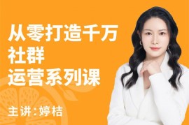 婷桔《从零打造千万社群运营系列课》