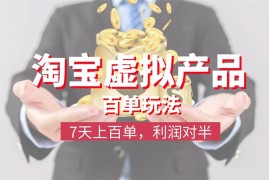 黄小黄《淘宝虚拟产品百单玩法》