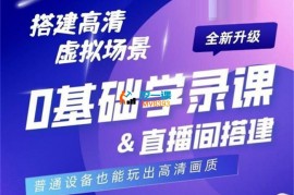 大明《0基础学虚拟录课&直播间搭建》