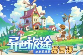 众筹：异世旅途治愈系场景插画课