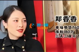 郑香香《抖音直播起号教程》