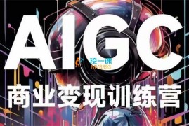 刘驴《AIGC商业变现训练营》