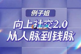 众筹：例子姐·向上社交2.0