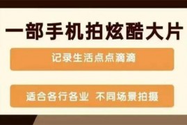 龙共《一部手机拍炫酷大片》