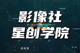 影像社《时尚酷炫风格剪辑课》