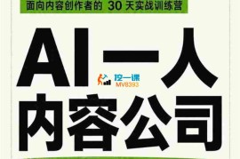 阿哲《AI一人内容公司30天实战训练营》
