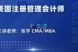 众筹：张宇·美国注册管理会计师