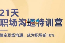 鹅姐《职场沟通特训营》