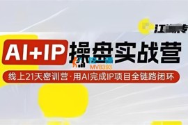 格掌门《AI+IP操盘实战营》
