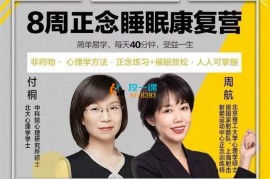 众筹：8周正念睡眠康复营