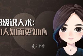麦子《超级识人术》