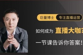巨量博士《直播核心玩法》