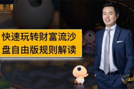 众筹：快速玩转财富流沙盘（自由版）