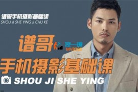 谱哥《手机摄影基础课》