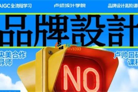 卢帅《2026品牌设计高阶班第15期》