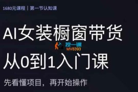 小梦《AI女装橱窗带货从0到1入门课》