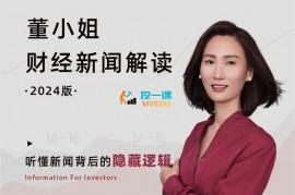 董小姐《财经新闻解读2020-2024》