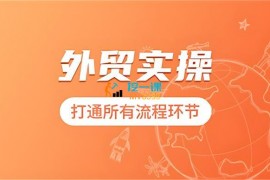 凤姐《外贸进阶课》