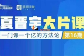 夏晋宇《一门课一个亿的法方‬论》