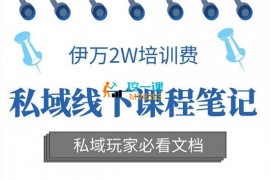 伊万《2W私域线下课程笔记》