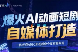 一帆《爆火AI动画短剧自媒体打造》