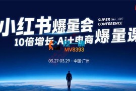 小霏《小红书爆量会3月27-29号广州线下课》