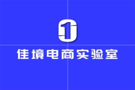 众筹：佳境网红同款截流精细化运营课