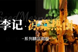 李记《精品凉拌菜与热卤系列教程》