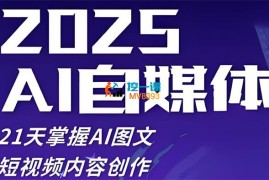 悄米《AI自媒体系统实战》
