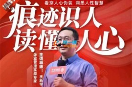 王新宇《痕迹识人读懂人心-职场生活社交识人实操指南》