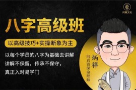 众筹：问真八字命理高级班