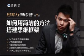 众筹：道长的思考力训练营第1期