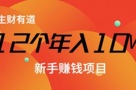 生财有道：12个年入10W的新手赚钱暴利CPS项目溯本归源