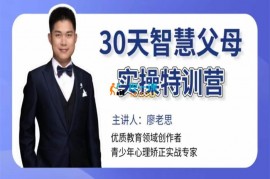 众筹：廖老思·30天智慧父母实操特训营