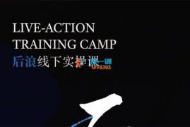 后浪《IP编导线下训练营》
