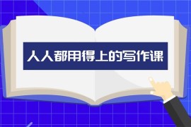 人人都用得上的写作课