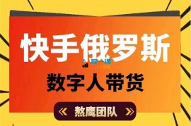 熬鹰团队《快手俄罗斯数字人带货》