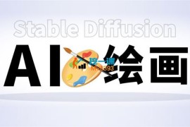 清水人像《AI绘画与模型微调基础进阶系统课》