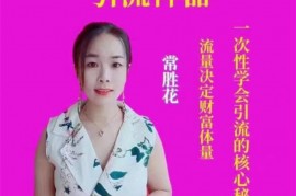 常胜花《引流神器上下册》
