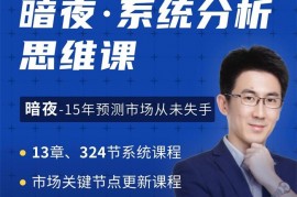众筹：暗夜系统分析思维课