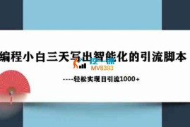 黄河《编程小白三天写出智能化的引流脚本》
