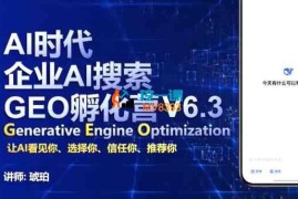 琥珀《AI企业GEO搜索实战班》