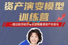众筹：资产演变模型训练营