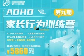 众筹：ADHD家长行为训练营