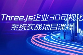 众筹：Three.js企业3D可视化实战项目系统体系课程