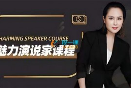 丽娇《魅力演说家》